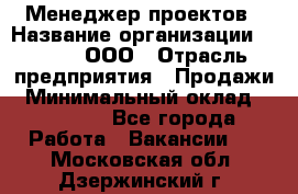 Менеджер проектов › Название организации ­ Avada, ООО › Отрасль предприятия ­ Продажи › Минимальный оклад ­ 80 000 - Все города Работа » Вакансии   . Московская обл.,Дзержинский г.